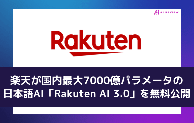 楽天が国内最大7000億パラメータの日本語AI「Rakuten AI 3.0」を無料公開