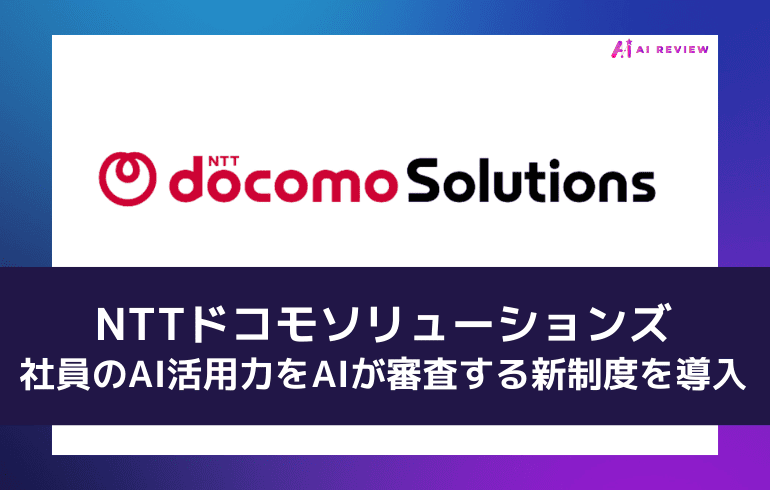NTTドコモソリューションズ、社員のAI活用力をAIが審査する新制度を導入