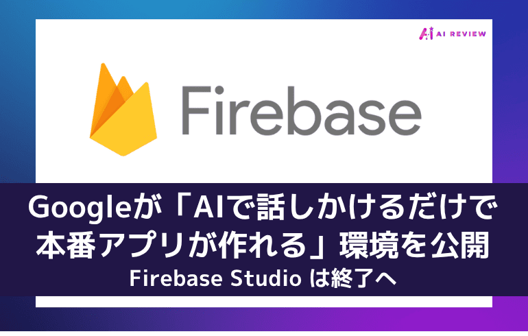 Googleが「AIで話しかけるだけで本番アプリが作れる」環境を公開　Firebase Studio は終了へ