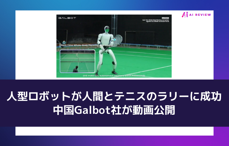 中国発の人型ロボットが人間とテニスのラリーに成功 ― わずか5時間の学習で驚異の精度