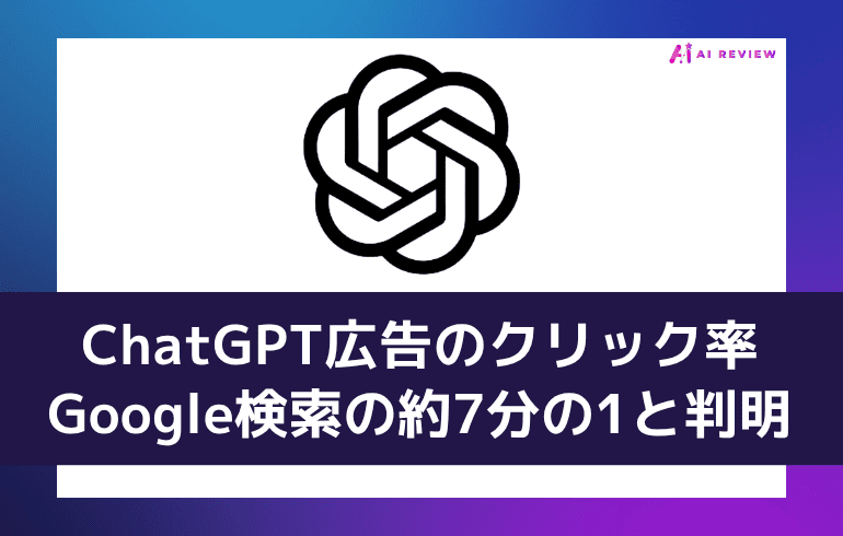 ChatGPT広告のクリック率 Google検索の約7分の1と判明