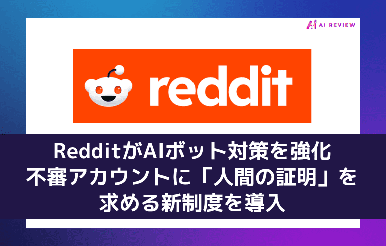 RedditがAIボット対策を強化、不審アカウントに「人間の証明」を求める新制度を導入