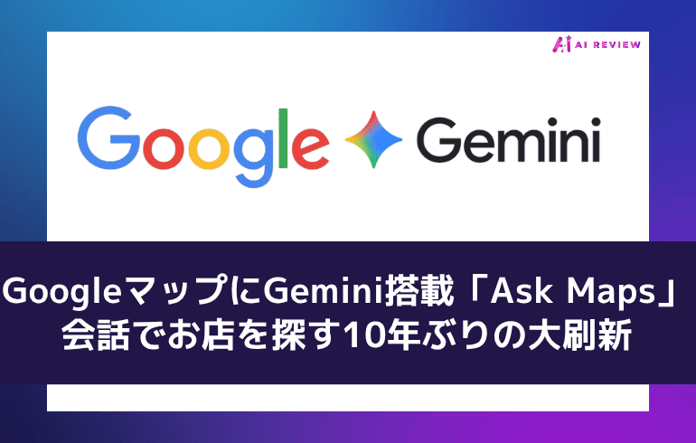 GoogleマップにGemini搭載、「Ask Maps」登場——会話でお店を探す10年ぶりの大刷新