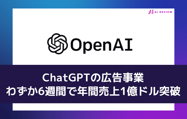 ChatGPTの広告事業、わずか6週間で年間売上1億ドル突破――OpenAIの新たな収益源が急成長