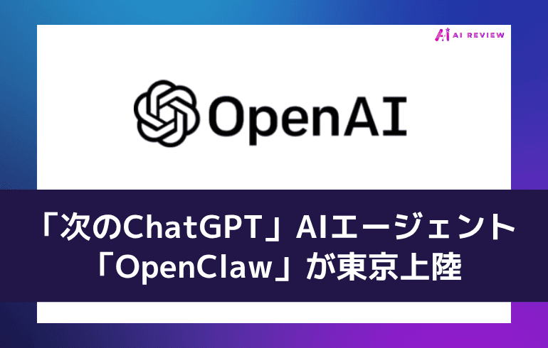 【「次のChatGPT」が東京上陸】自律型AIエージェント「OpenClaw」のアジア初イベントが渋谷で開催。NVIDIAのCEOが絶賛し世界200万人超が利用するツールが、いよいよ日本でも本格始動しています。