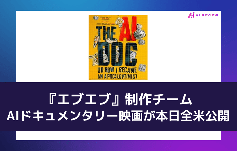 『エブエブ』制作チームのAIドキュメンタリー映画が本日全米公開、サム・アルトマンやアモデイ兄妹が出演