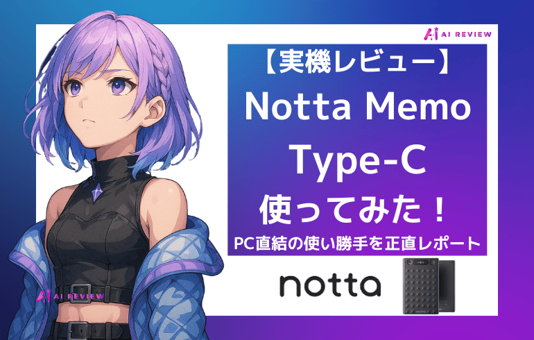 【実機レビュー】Notta Memo Type-Cを使ってみた|PC直結の使い勝手を正直レポート
