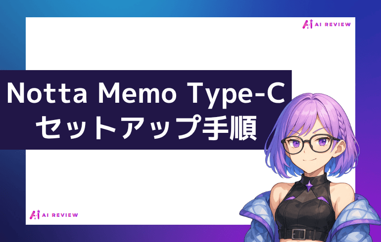 Notta Memo Type-Cのセットアップ手順