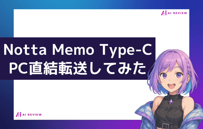 Notta Memo Type-CでPC直結転送してみた