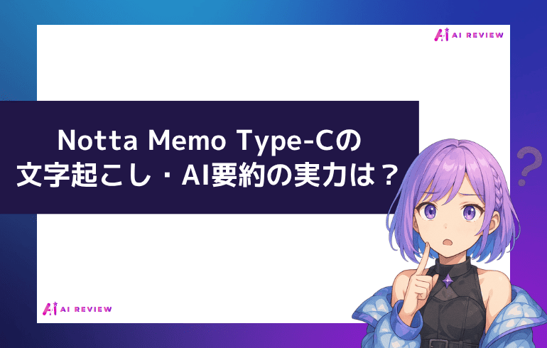 Notta Memo Type-Cの文字起こし・AI要約の実力は？
