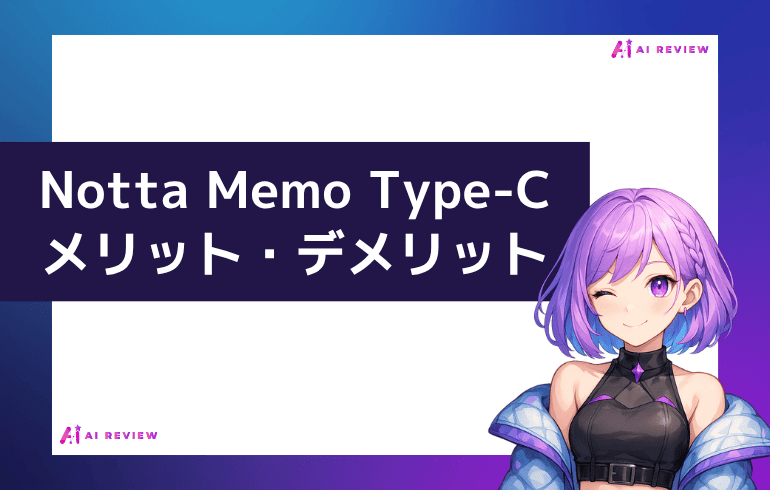 Notta Memo Type-Cのメリット・デメリット