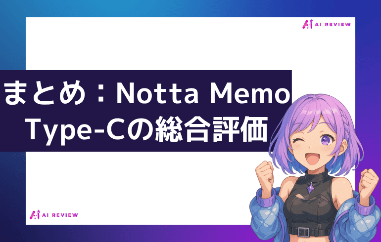 まとめ：Notta Memo Type-Cの総合評価