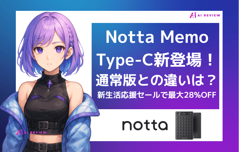 Notta Memo Type-Cが新登場!通常版との違いは?新生活応援セールで最大28%OFF