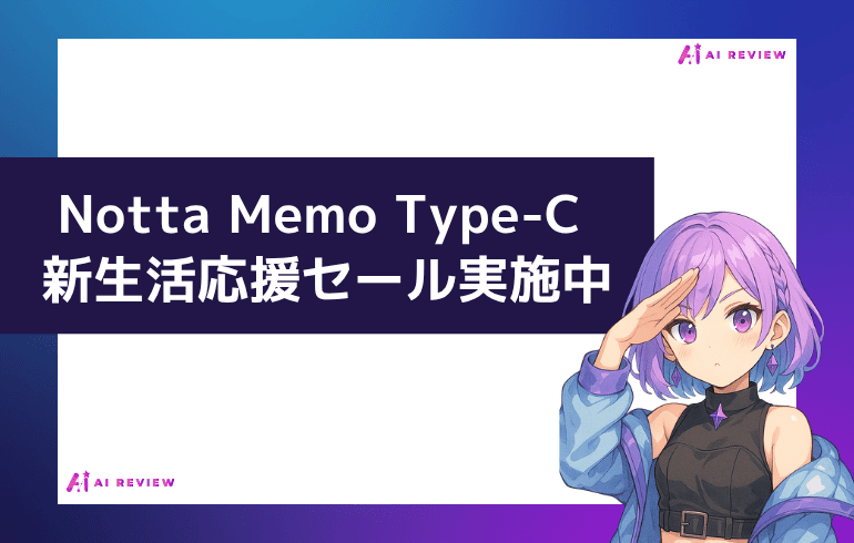 Notta Memo Type-C 新生活応援セール実施中【最大28%OFF】