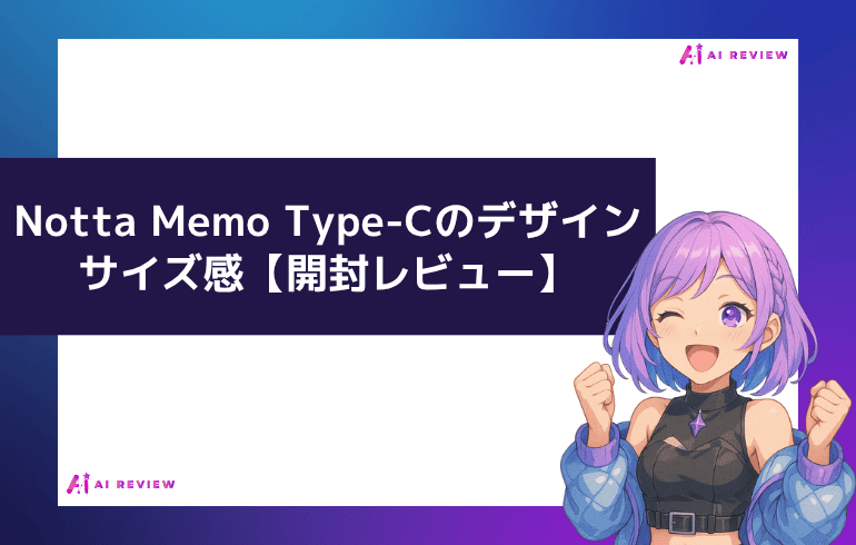 【開封レビュー】Notta Memo Type-Cのデザイン・サイズ感