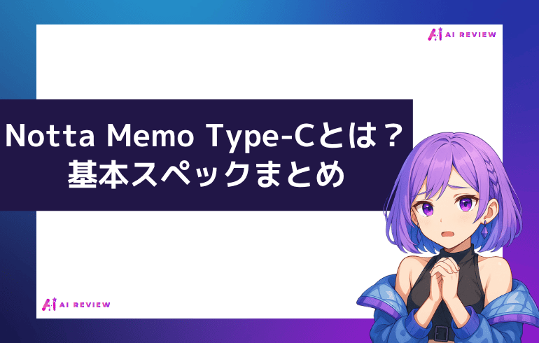 Notta Memo Type-Cとは？基本スペックまとめ