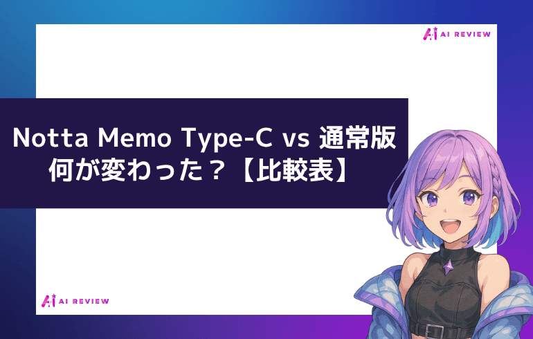 【比較表】Notta Memo Type-C vs 通常版｜何が変わった？