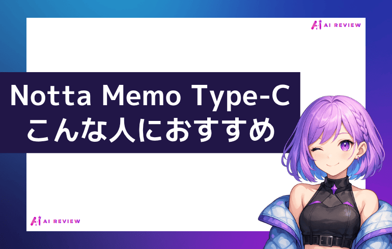 Notta Memo Type-Cはこんな人におすすめ