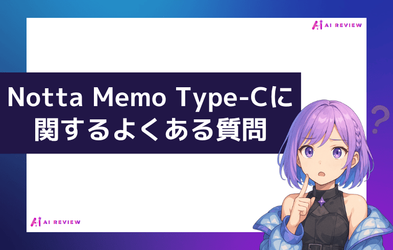 Notta Memo Type-Cに関するよくある質問