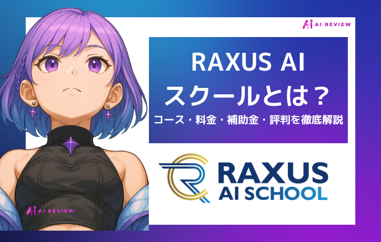 RAXUS AIスクールとは？コース・料金・補助金・評判を徹底解説