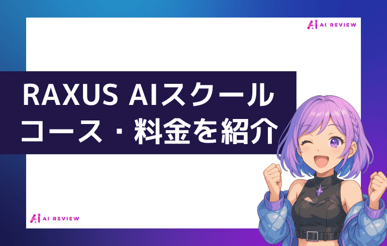 RAXUS AIスクールのコース・料金を紹介