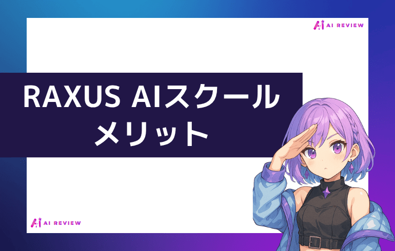 RAXUS AIスクールのメリット