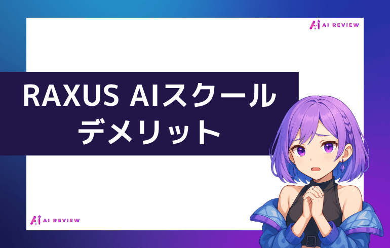RAXUS AIスクールのデメリット