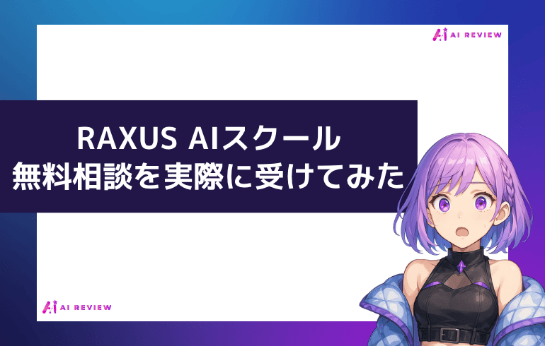 RAXUS AIスクールの無料相談を実際に受けてみた