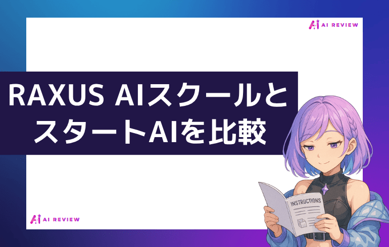RAXUS AIスクールとスタートAIを比較