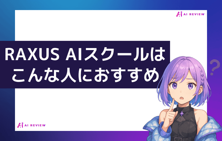 RAXUS AIスクールはこんな人におすすめ