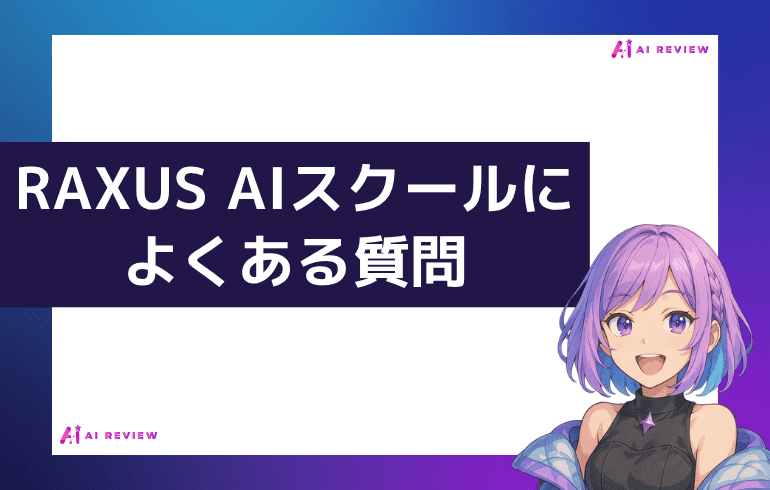 RAXUS AIスクールによくある質問