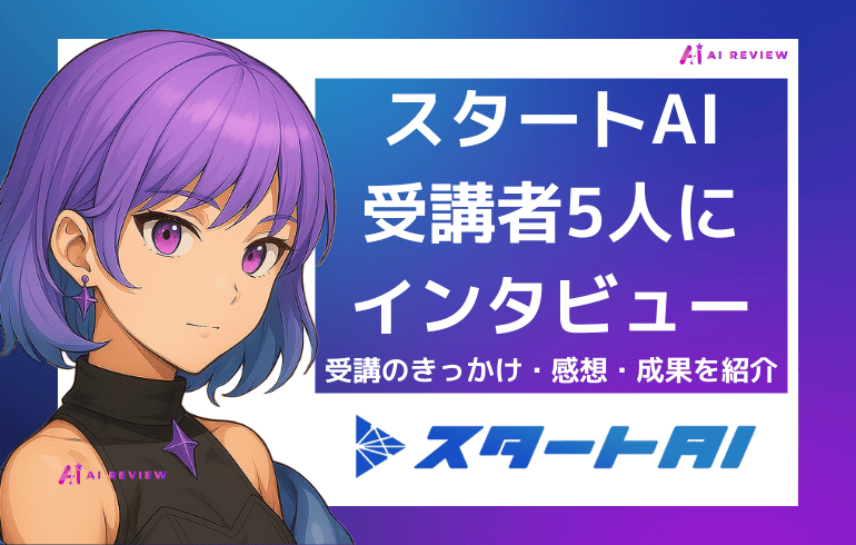 スタートAI受講者5人にインタビュー！受講のきっかけ・感想・成果を紹介