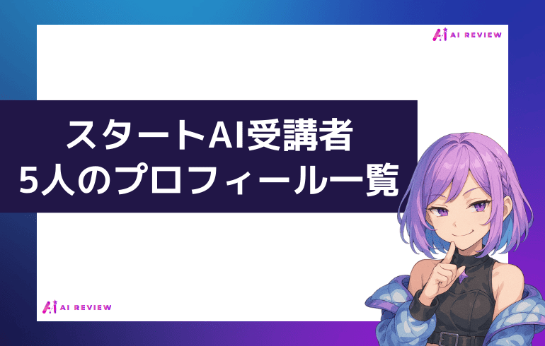 スタートAI受講者5人のプロフィール一覧