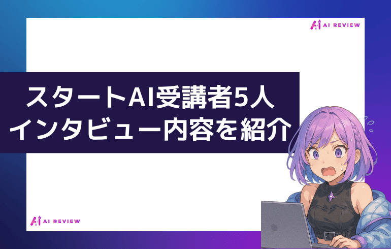 スタートAI受講者5人のインタビュー内容を紹介
