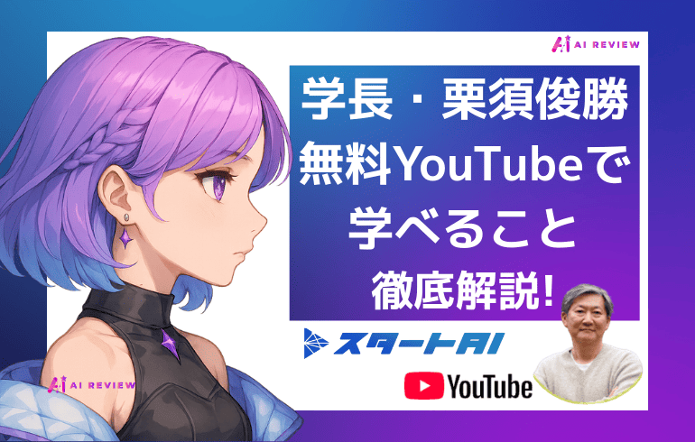 スタートAI学長・栗須俊勝の無料YouTubeで学べることを徹底解説