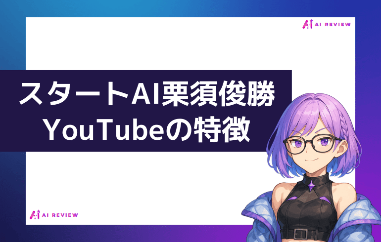 スタートAI栗須俊勝のYouTubeの特徴