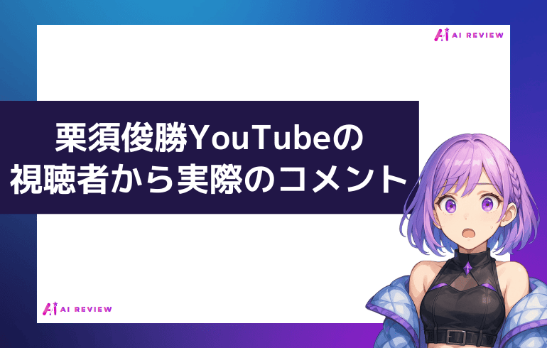 栗須俊勝YouTubeの視聴者から実際のコメント