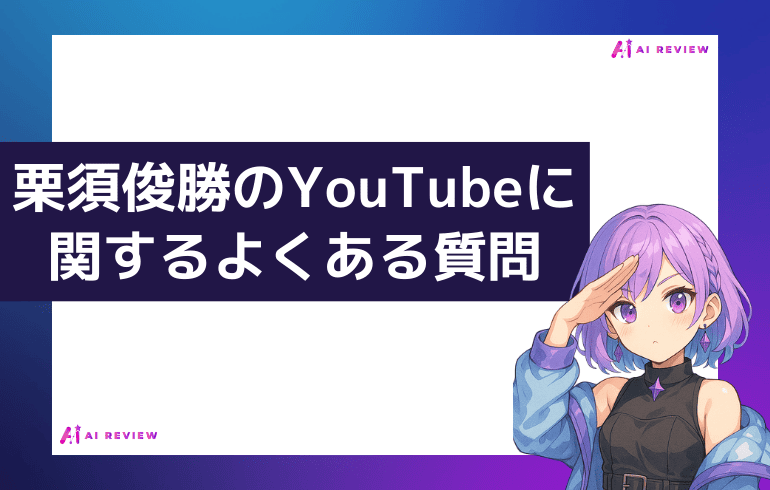 栗須俊勝のYouTubeに関するよくある質問