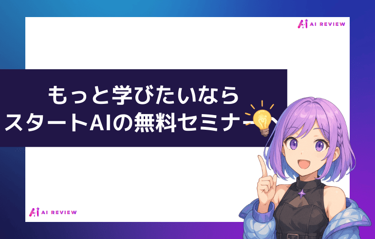もっと学びたいならスタートAIの無料セミナー