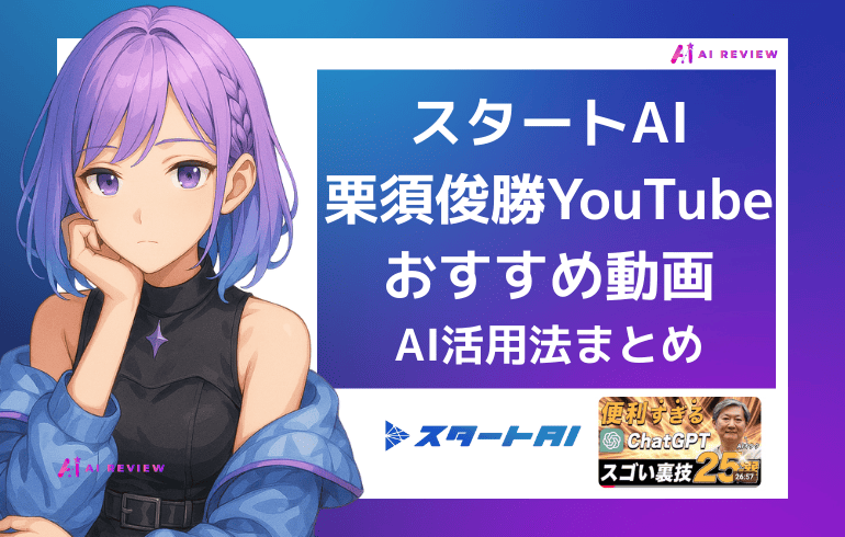 スタートAI栗須俊勝の無料YouTubeおすすめ動画＆AI活用法まとめ