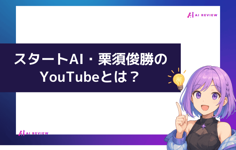 スタートAI・栗須俊勝のYouTubeとは？