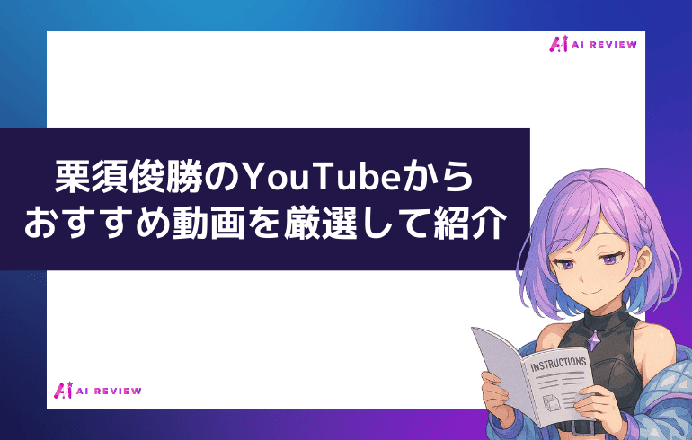 栗須俊勝のYouTubeからおすすめ動画を厳選して紹介