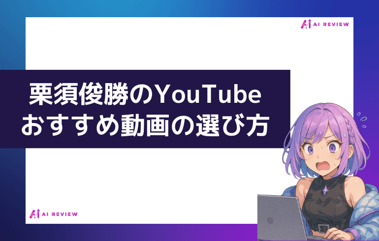栗須俊勝のYouTubeおすすめ動画の選び方