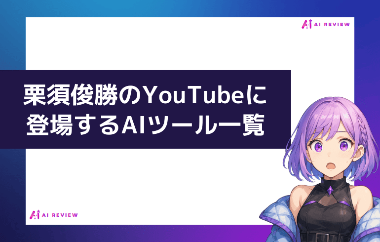 栗須俊勝のYouTubeに登場するAIツール一覧