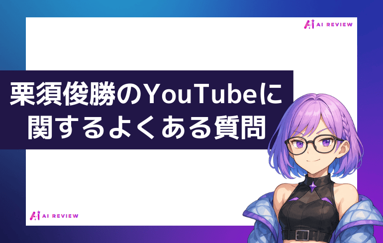 栗須俊勝のYouTubeに関するよくある質問