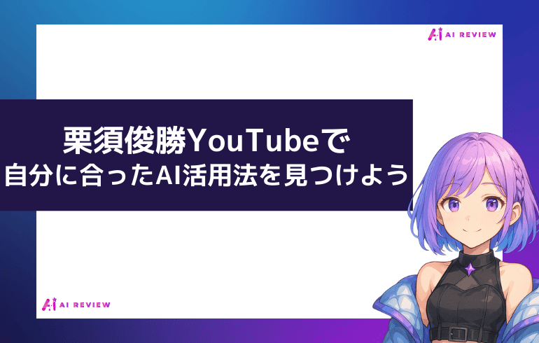 まとめ｜栗須俊勝のYouTubeで自分に合ったAI活用法を見つけよう