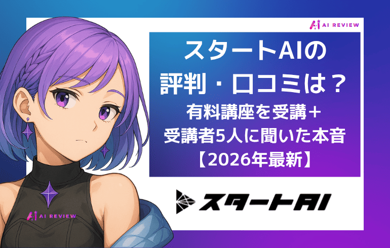 スタートAIの評判・口コミは？有料講座を受講＋受講者5人に聞いた本音【2026年最新】