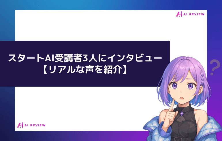 スタートAI受講者3人にインタビュー【リアルな声を紹介】