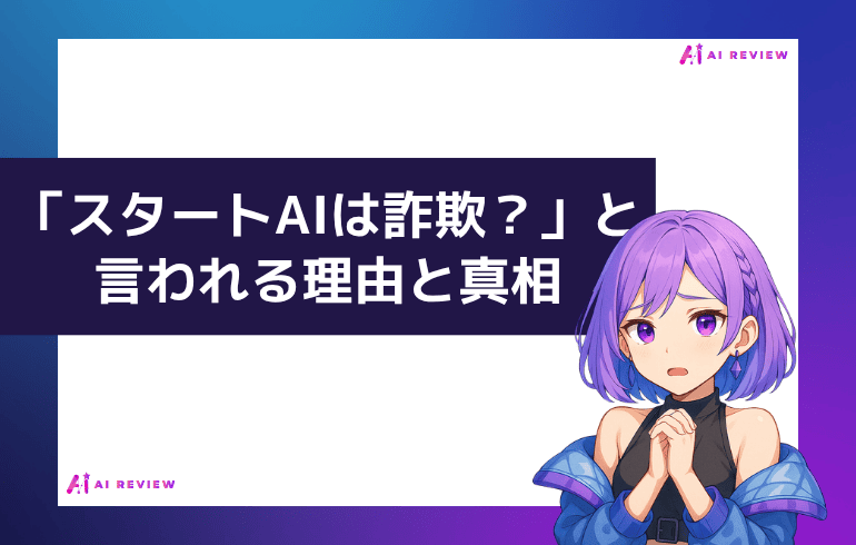 「スタートAIは詐欺？」と言われる理由と真相