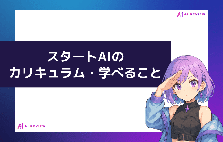 スタートAIのカリキュラム・学べること